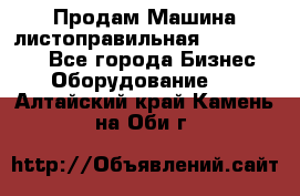 Продам Машина листоправильная UBR 32x3150 - Все города Бизнес » Оборудование   . Алтайский край,Камень-на-Оби г.